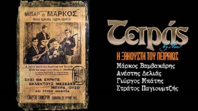 Τετράς: Η κομπανία του Βαμβακάρη που έβγαλε το ρεμπέτικο από τους τεκέδες, Πάνος Σαββόπουλος