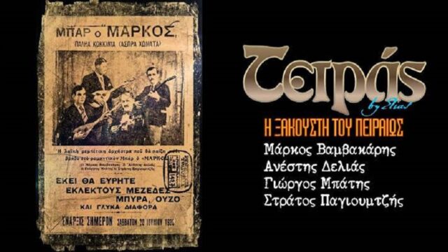 Τετράς: Η κομπανία του Βαμβακάρη που έβγαλε το ρεμπέτικο από τους τεκέδες, Πάνος Σαββόπουλος