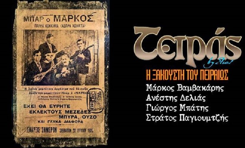 Τετράς: Η κομπανία του Βαμβακάρη που έβγαλε το ρεμπέτικο από τους τεκέδες, Πάνος Σαββόπουλος