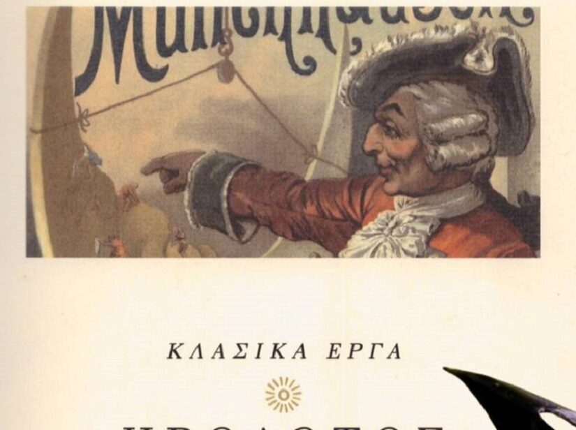 Ψευτοθόδωρος Μυνχάουζεν, Δημήτρης Μιχαλόπουλος