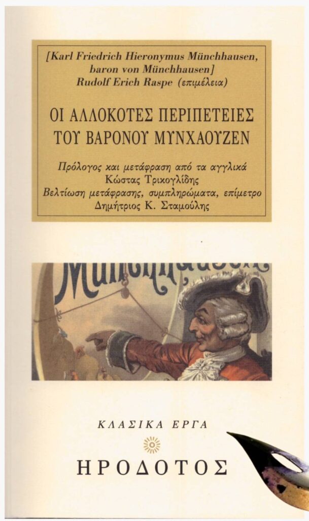 Ψευτοθόδωρος Μυνχάουζεν Μιχαλόπουλος