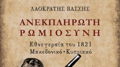 Η "Ανεκπλήρωτη Ρωμιοσύνη" του Λαοκράτη Βάσση, Κώστας Βενιζέλος