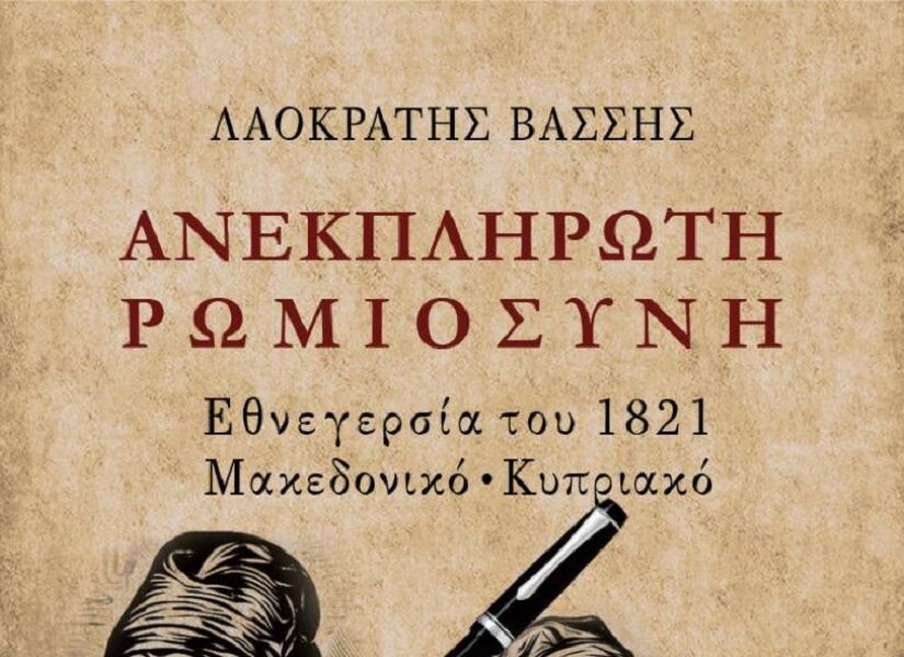 Η "Ανεκπλήρωτη Ρωμιοσύνη" του Λαοκράτη Βάσση, Κώστας Βενιζέλος
