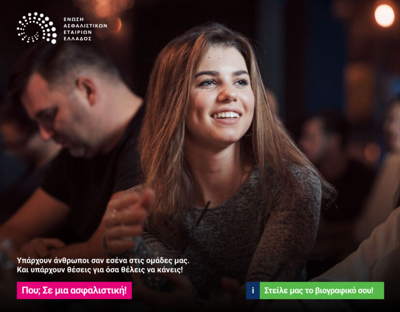 Νέα πρωτοβουλία της ΕΑΕΕ για την προσέλκυση στελεχών στον ασφαλιστικό κλάδο