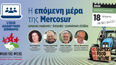 OI ΦΙΛΟΙ ΤΗΣ ΦΥΣΗΣ για την επόμενη μέρα της Mercosur