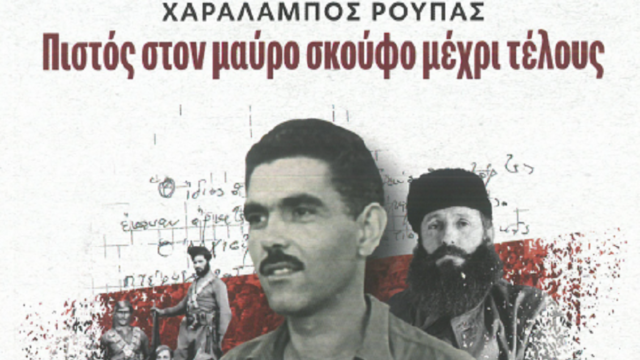 Παρουσίαση βιβλίου για τον Χ. Ρούπα, τον μαυροσκούφη του Άρη Βελουχιώτη