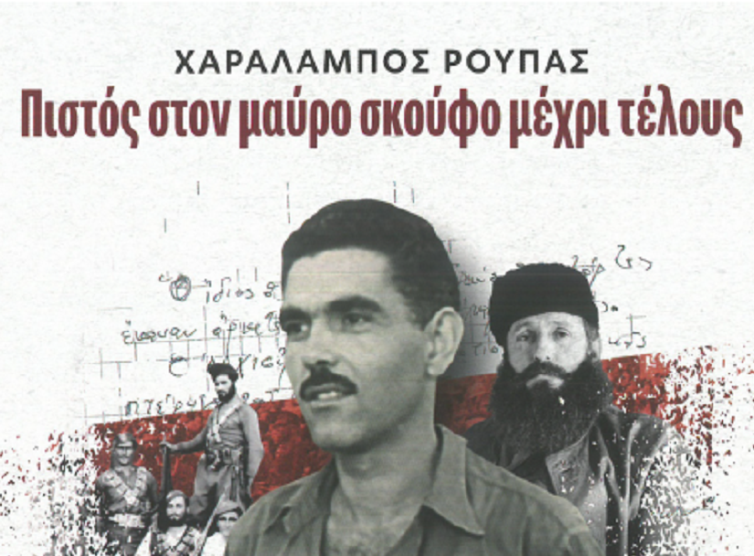 Παρουσίαση βιβλίου για τον Χ. Ρούπα, τον μαυροσκούφη του Άρη Βελουχιώτη