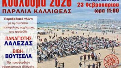 Κούλουμα στην Παραλία Καλλιθέας