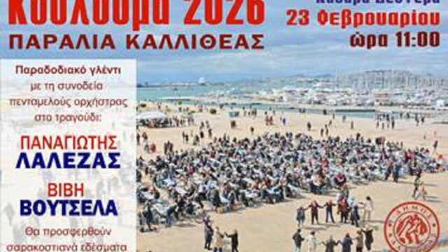 Κούλουμα στην Παραλία Καλλιθέας