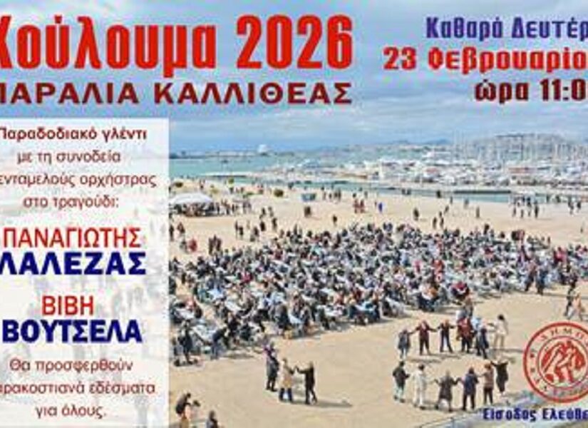 Κούλουμα στην Παραλία Καλλιθέας