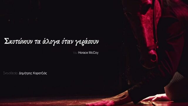 "Σκοτώνουν τα άλογα όταν γεράσουν": Ένα κοινωνικό πείραμα επί σκηνής, Πόπη Αρωνιάδα