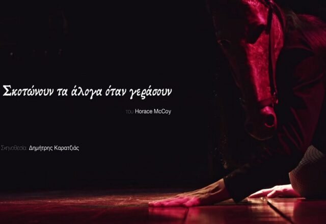 "Σκοτώνουν τα άλογα όταν γεράσουν": Ένα κοινωνικό πείραμα επί σκηνής, Πόπη Αρωνιάδα