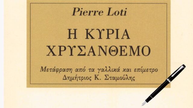 "Η κυρία με το χρυσάνθεμο": Ένα μυθιστόρημα του Πιέρ Λοτί για τα ήθη στην Ιαπωνία, Δημήτρης Μιχαλόπουλος