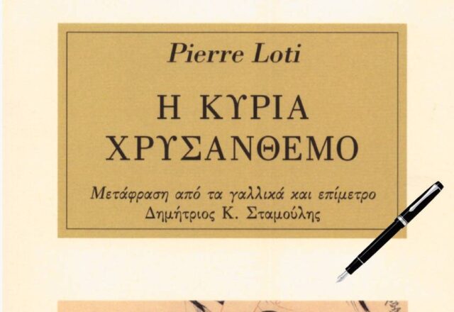 "Η κυρία με το χρυσάνθεμο": Ένα μυθιστόρημα του Πιέρ Λοτί για τα ήθη στην Ιαπωνία, Δημήτρης Μιχαλόπουλος