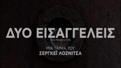 "Δύο Εισαγγελείς": Μία επίκαιρη ταινία για τον μικροαστισμό