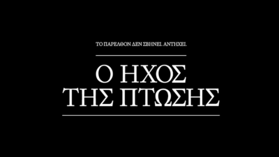 "Ο ήχος της Πτώσης": Η γερμανική ιστορία μέσα από τα μάτια τεσσάρων γυναικών, Χρήστος Ξένος