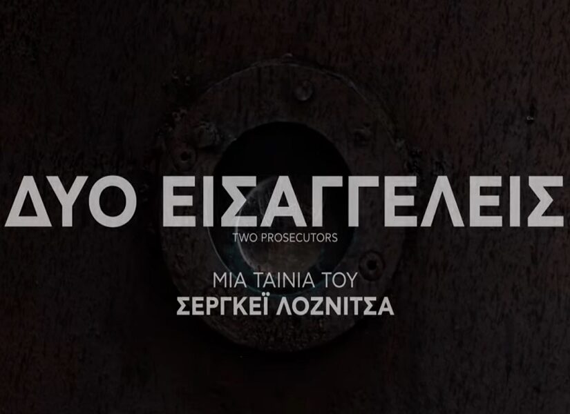 "Δύο Εισαγγελείς": Μία επίκαιρη ταινία για τον μικροαστισμό