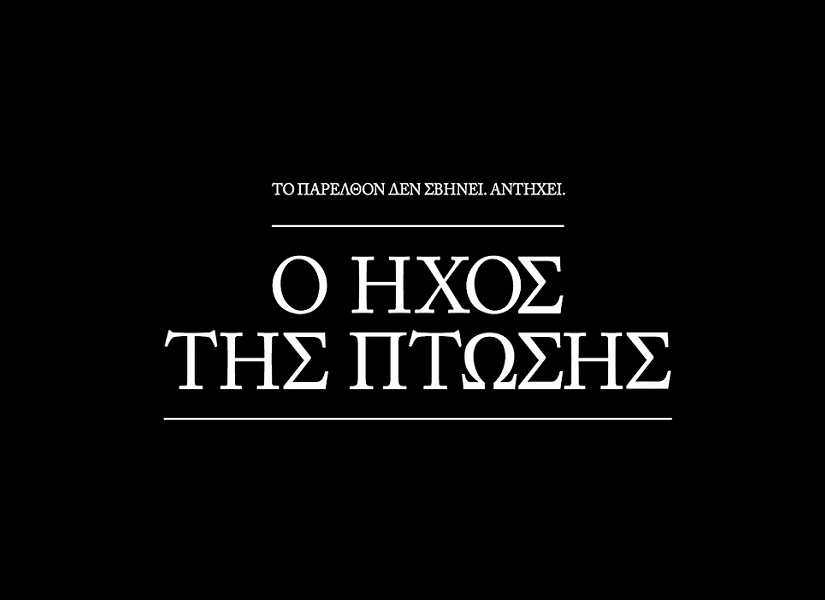 "Ο ήχος της Πτώσης": Η γερμανική ιστορία μέσα από τα μάτια τεσσάρων γυναικών, Χρήστος Ξένος