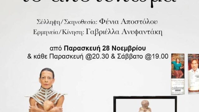 Το "Αποτύπωμα": Mία παράσταση δίχως λόγια, που όμως τα λέει όλα, Μελαχροινή Μαρτίδου