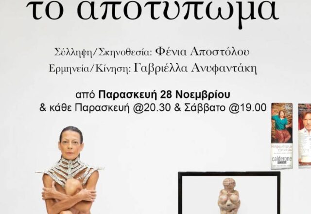 Το "Αποτύπωμα": Mία παράσταση δίχως λόγια, που όμως τα λέει όλα, Μελαχροινή Μαρτίδου