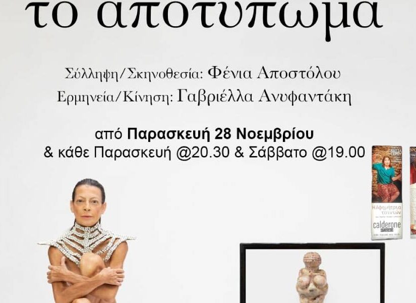 Το "Αποτύπωμα": Mία παράσταση δίχως λόγια, που όμως τα λέει όλα, Μελαχροινή Μαρτίδου