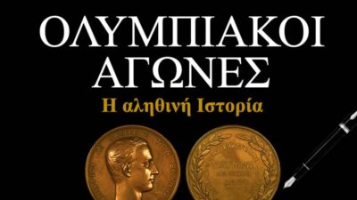 "Ολυμπιακοί Αγώνες: Η αληθινή Ιστορία", Άγγελος Βασιλείου