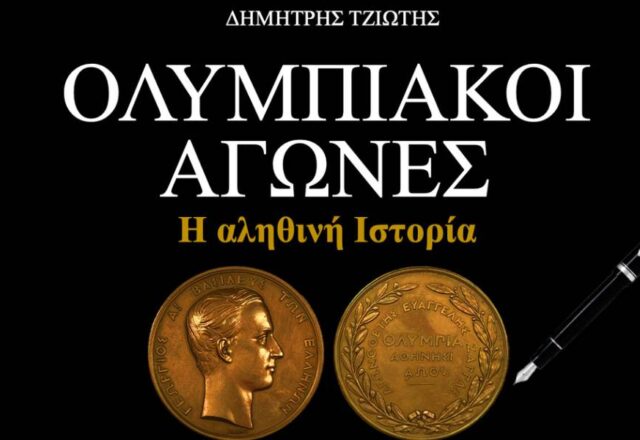"Ολυμπιακοί Αγώνες: Η αληθινή Ιστορία", Άγγελος Βασιλείου