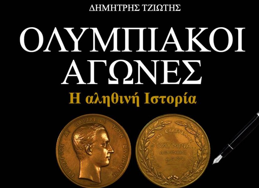 "Ολυμπιακοί Αγώνες: Η αληθινή Ιστορία", Άγγελος Βασιλείου