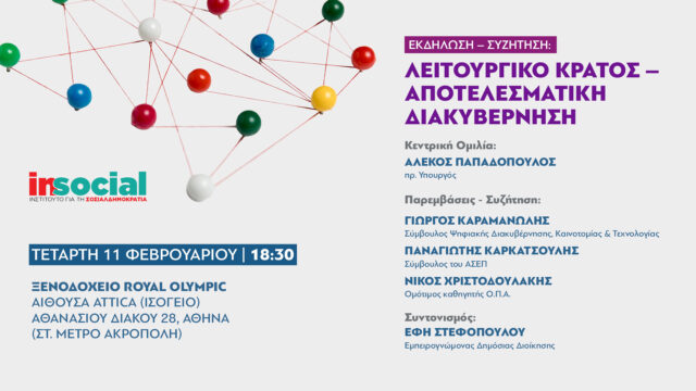 Εκδήλωση-συζήτηση: «Λειτουργικό Κράτος -Αποτελεσματική Διακυβέρνηση»