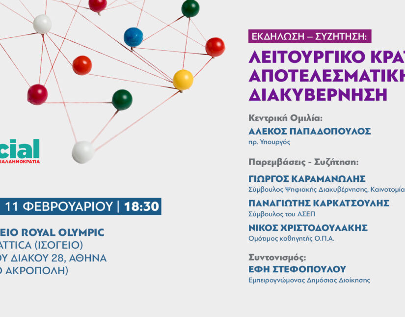 Εκδήλωση-συζήτηση: «Λειτουργικό Κράτος -Αποτελεσματική Διακυβέρνηση»