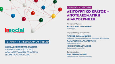 Live η συζήτηση «Λειτουργικό Κράτος -Αποτελεσματική Διακυβέρνηση»