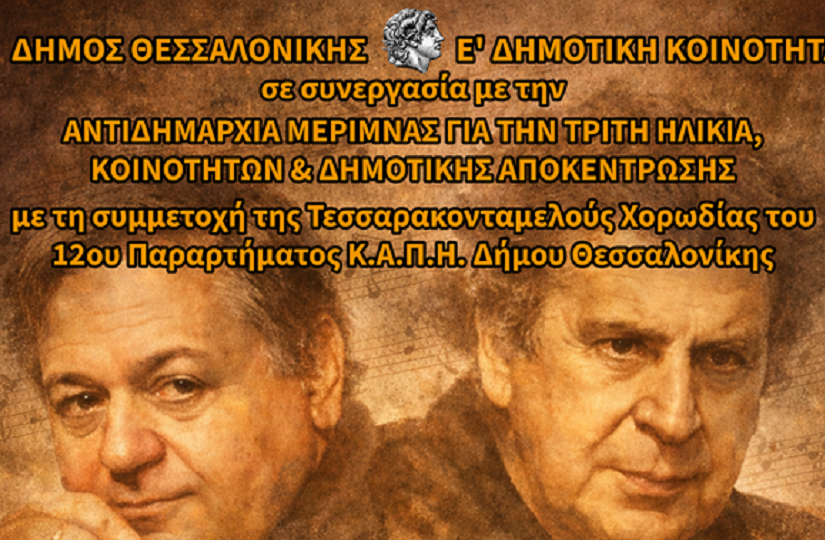 Δ. Θεσσαλονίκης: Αφιέρωμα στους συνθέτες Μάνο Χατζιδάκι και Μίκη Θεοδωράκη για τα 100 χρόνια από τη γέννησή τους