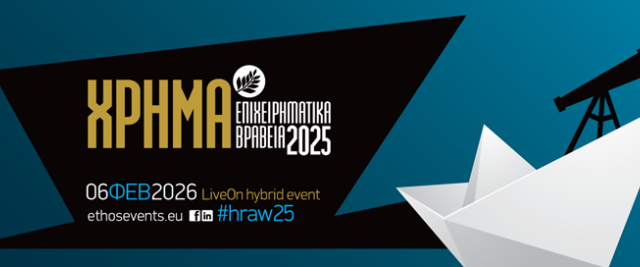 Επιχειρηματικά Βραβεία ΧΡΗΜΑ 2025