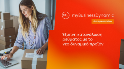 ΔΕΗ myBusiness Dynamic: Δυναμική τιμολόγηση ρεύματος επιχειρήσεων για έλεγχο κατανάλωσης και κόστους