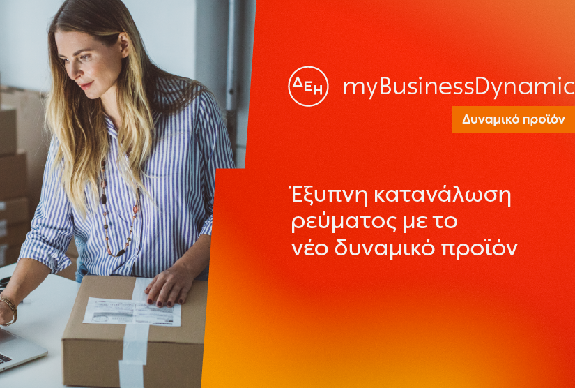 ΔΕΗ myBusiness Dynamic: Δυναμική τιμολόγηση ρεύματος επιχειρήσεων για έλεγχο κατανάλωσης και κόστους