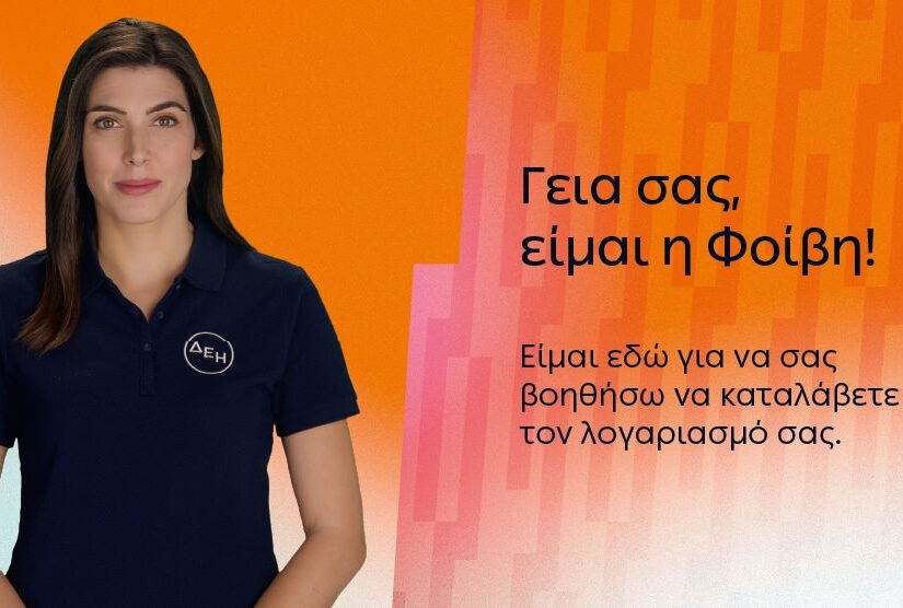 ΔΕΗ: Έξυπνες λύσεις εξυπηρέτησης ενισχύουν την ψηφιακή εμπειρία των πελατών