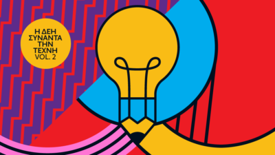 Η ΔΕΗ συναντά την Τέχνη Vol. 2. Ανοιχτός καλλιτεχνικός διαγωνισμός για δεύτερη φορά από τη ΔΕΗ