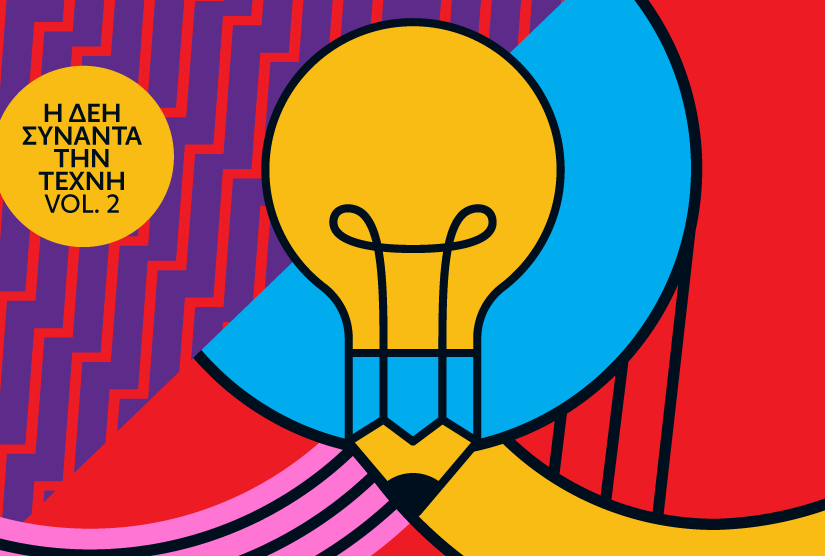Η ΔΕΗ συναντά την Τέχνη Vol. 2. Ανοιχτός καλλιτεχνικός διαγωνισμός για δεύτερη φορά από τη ΔΕΗ