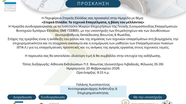 Ημερίδα «Στερεά Ελλάδα: Τα Τεχνικά Επαγγέλματα, η βάση του μέλλοντος»