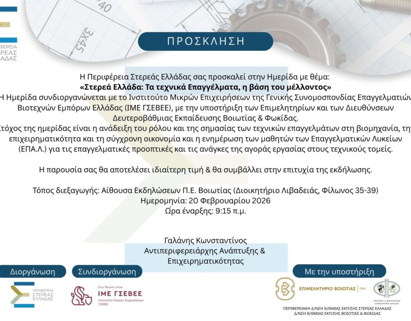 Ημερίδα «Στερεά Ελλάδα: Τα Τεχνικά Επαγγέλματα, η βάση του μέλλοντος»