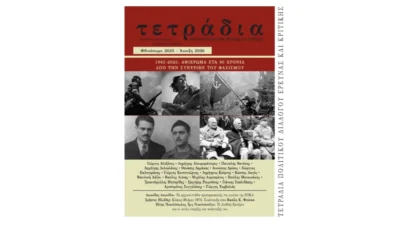 Παρουσίαση του αφιερώματος του περιοδικού “Τετράδια” για τα 80 χρόνια από την συντριβή του φασισμού