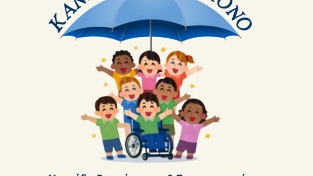 Τοπικά Δίκτυα Πρόληψης βίας & εκφοβισμού για παιδιά στους Δήμους Βοιωτία