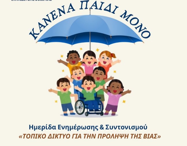 Τοπικά Δίκτυα Πρόληψης βίας & εκφοβισμού για παιδιά στους Δήμους Βοιωτία