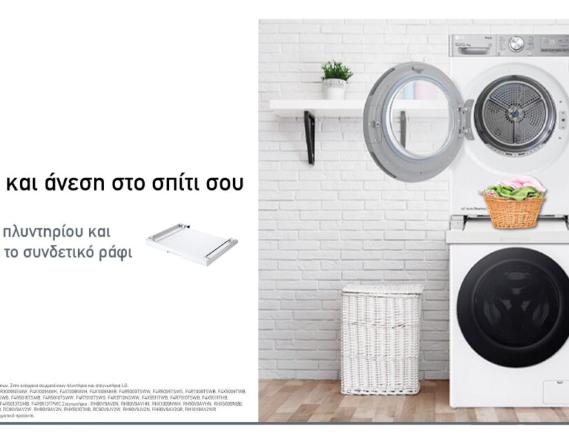 Κέρδισε χώρο και άνεση στο σπίτι σου με την LG