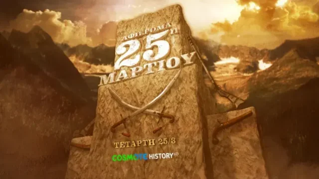 Το COSMOTE HISTORY τιμά την επέτειο της 25ης Μαρτίου