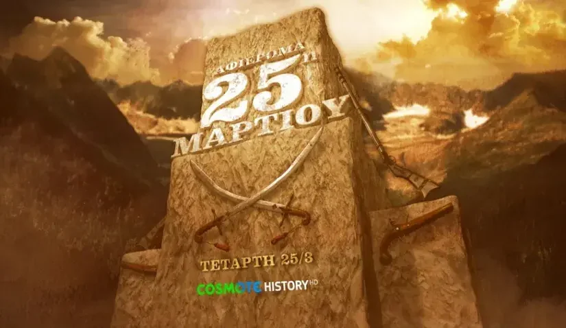 Το COSMOTE HISTORY τιμά την επέτειο της 25ης Μαρτίου