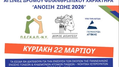 Αγώνες δρόμου ΦΙΛΑΝΘΡΩΠΙΚΟΥ ΧΑΡΑΚΤΗΡΑ “Άνοιξη Ζωής 2026”
