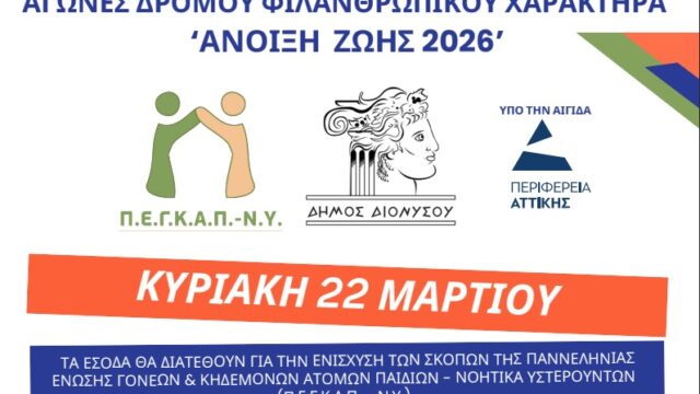 Αγώνες δρόμου ΦΙΛΑΝΘΡΩΠΙΚΟΥ ΧΑΡΑΚΤΗΡΑ “Άνοιξη Ζωής 2026”