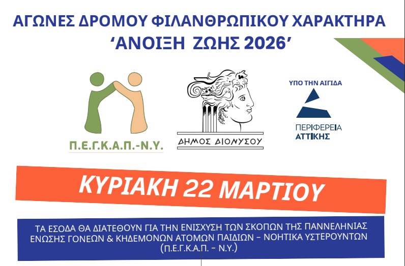 Αγώνες δρόμου ΦΙΛΑΝΘΡΩΠΙΚΟΥ ΧΑΡΑΚΤΗΡΑ “Άνοιξη Ζωής 2026”