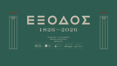 Επετειακή έκθεση για τα 200 χρόνια από την Έξοδο του Μεσολογγίου, Μέγαρο Χρυσόγελου, Μεσολόγγι, 20 Μαρτίου – 15 Οκτωβρίου 2026